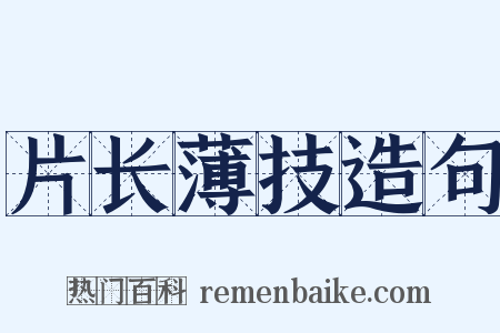 片长薄技造句是什么意思的图片
